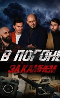 V pogone za kamnem film izle