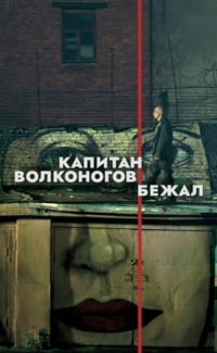 Captain Volkonogov Escaped film izle